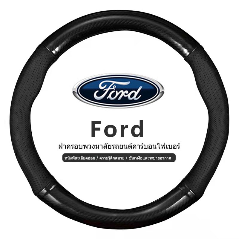 Ford หุ้มพวงมาลัย หุ้มพวงมาลัยรถยนต์ ปลอกหนังหุ้มพวงมาลัยรถยนต์คาร์บอนไฟเบอร์ 38 ซม Ranger Fiesta Focus Everest Ecosport