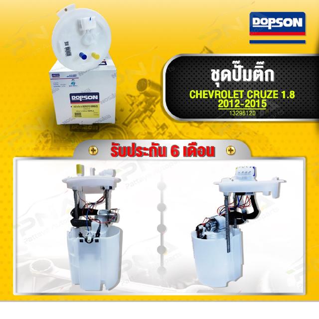 ชุดปั้มติ๊ก CHEVLORET CRUZE ปี09-11 ครบชุด ยี่ห้อDopson คุณภาพดี รับประกัน 6 เดือน (DPS-4301)