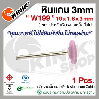 [1อัน] KINIK หินแกน3mm. เบอร์W199 (ขนาด 19x1.6x3mm.) สีชมพู
