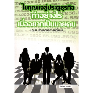 หนังสือเรื่อง  ไขกุญแจสู่ประตูธุรกิจ ทำอย่างไรเมื่ออยากเป็นนายคน