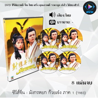 ซีรีส์จีน มังกรหยก 1 ก๊วยเจ๋ง 1983 ( The Legend of the Condor Heroes I ) : 8 แผ่นจบ (พากย์ไทย)