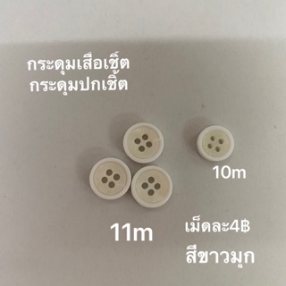 กระดุมเสื้อเชิ้ต ขนาด 10,11 mm