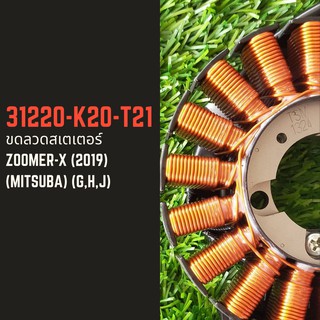 31220-K20-T21 ขดลวดสเตเตอร์ Honda แท้ศูนย์