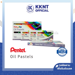 💙KKNT | สีชอล์คเพนเทล Pentel oil pastels สีชอล์คเพ้นท์ผ้า(12สีเพ้นท์ผ้า,15สี,16สี,25สี,36สี,50สี)