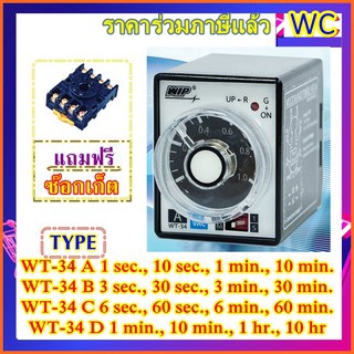 WT34 Timer Relay A B C D เลือกได้ รีเลย์ตั้งเวลา WIP WT-34 A 220V แถมฟรี (สินค้าร่วมภาษีแล้ว)