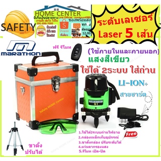 เครื่องวัดระดับเลเซอร์ ระดับน้ำเลเซอร์ 5 เส้น MARATHON G1 M-15-4609 2ระบบ ถ่าน LI-ION(แสงเขียว) แถมรีโมท