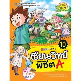 S เซียนวิทย์ พิชิต A เล่ม 10 (ฉบับการ์ตูน)