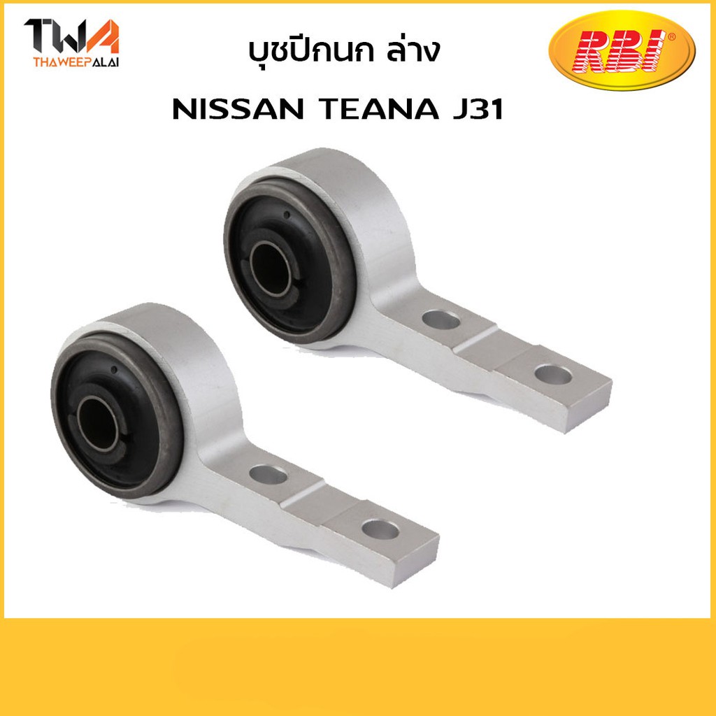 RBI (คู่)  บูชปีกนกล่าง ทั้งขา Teana J31/ N24J310Z 54570-CA000-IN