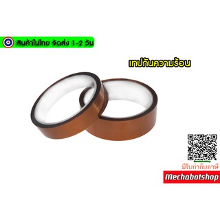 🔥[พร้อมส่ง]🔥เทปกันความร้อน High temperature resistant tape for 3D