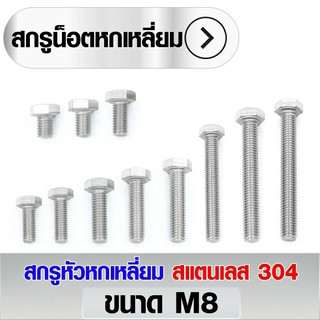 สกรูหัวหกเหลี่ยม สแตนเลส 304 ขนาด M8x10 - M8x60 (ราคา 5 ตัว/แพ็ค)