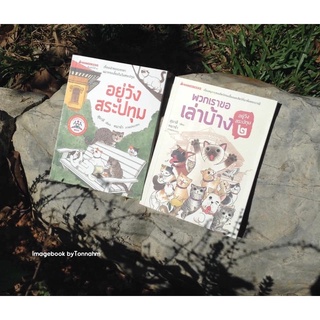 อยู่วังสระปทุม + พวกเราขอเล่าบ้าง อยู่วังสระปทุม 2 / สุมาลี - Imagebook bytonnahm