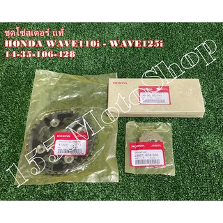 โซ่สเตอร์ครบชุด แท้ HONDA Wave110i - Wave125 (14-35-428-106) อะไหล่แท้เบิกศูนย์ HONDA 100%