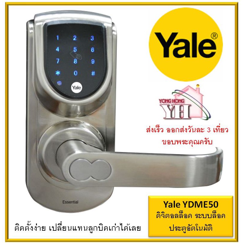 Yale YDME50 Essential Series ดิจิตอลล็อค ระบบล็อคประตูอัตโนมัติ