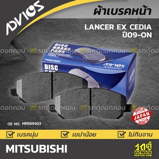 ADVICS ผ้าเบรคหน้า MITSUBISHI LANCER EX CEDIA 1.8L, 2.0L ปี09-on