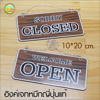 ป้าย open - closed สไตล์คลาสสิคลายไม้ สำหรับร้านค้า