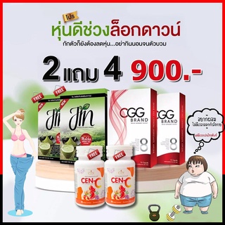 โปรหุ่นดี ช่วงล็อกดาวน์ CGG 2 กล่อง  แถมฟรี Jin matcha2กล่อง+Cen-c2กระปุก