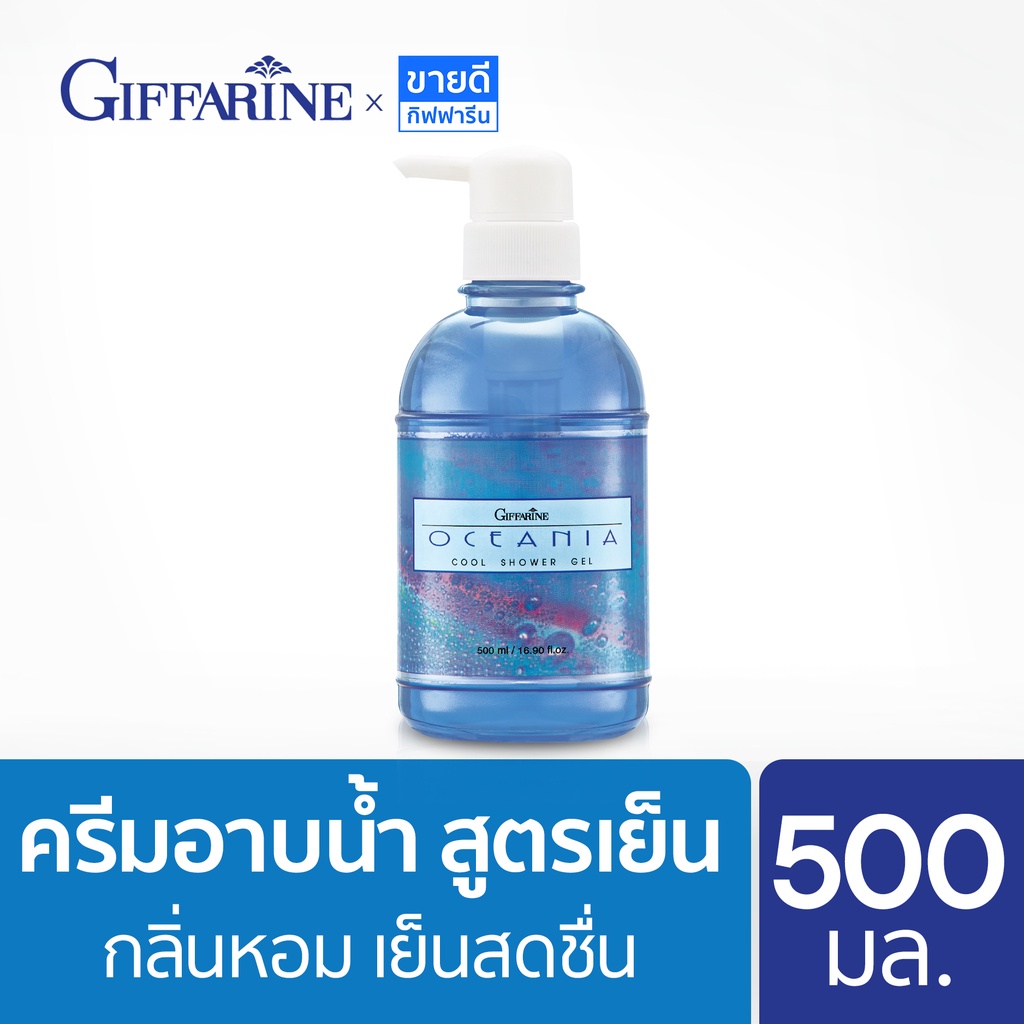 ครีมอาบน้ำสูตรเย็น กิฟฟารีน โอชิเนีย ขวดปั๊ม 500 มล. Giffarine Shower Cream