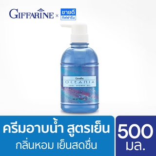 ครีมอาบน้ำสูตรเย็น กิฟฟารีน โอชิเนีย ขวดปั๊ม 500 มล. Giffarine Shower Cream (สบู่สดชื่น,สบู่เหลวอาบน้ำ,สบู่อาบน้ำหอมๆ)