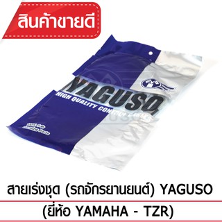 สายเร่งชุด YAGUSO (YAMAHA - TZR)