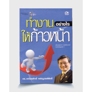 Successpublishing(ซัคเซสพับลิชชิ่ง) หนังสือทำงานอย่างไรให้ก้าวหน้า ชุดกุญแจความสำเร็จ