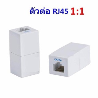 Mastersat หัวต่อสายแลน ตัวต่อสายแลน ตัวต่อสาย LAN CAT5E/CAT6 RJ45 หัวต่อเพิ่มความยาวสายแลน RJ 45 1 ตัว