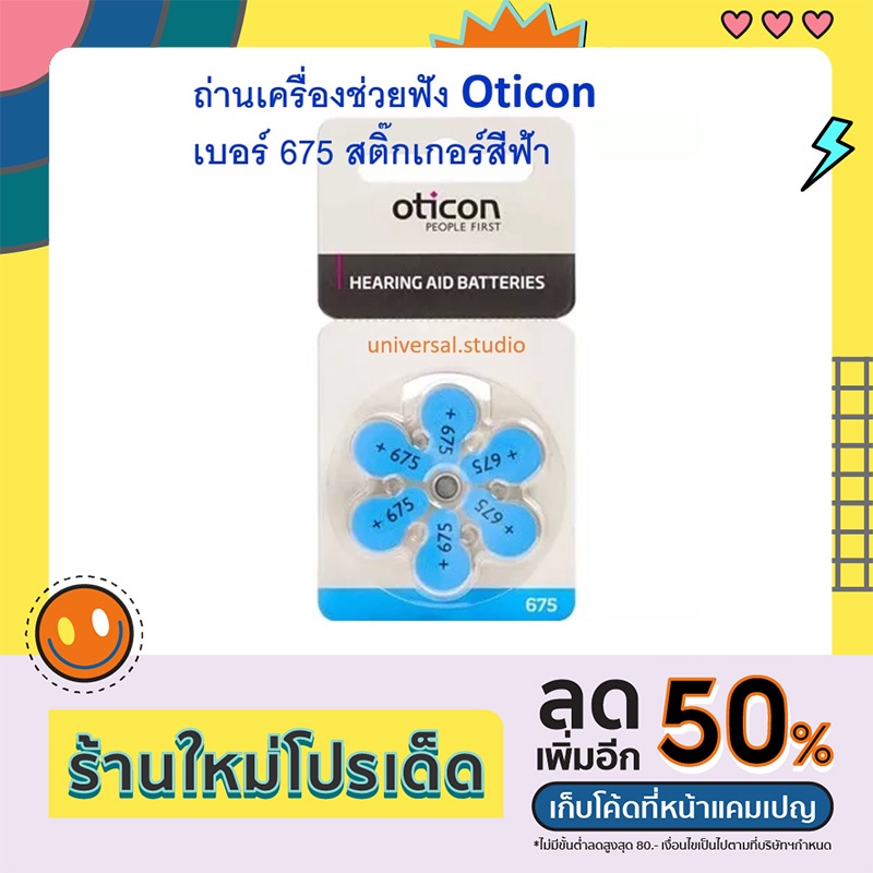 ถ่านเครื่องช่วยฟัง 675 Oticon ของแท้ 100%