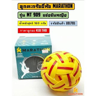 📌 รุ่น MT909 ลูกตะกร้อ ยี่ห้อ Marathon (มาราธอน) รุ่นแข่งขันเซปักตะกร้อหญิง รหัสสินค้า 101701 ราคา 425 บาท📍