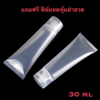 หลอดบีบ หลอดเจล หลอดครีม 30ml ฟรี ฟิล์มหุ่มฝาหลอด