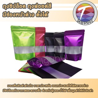 ถุงฟอยล์สี ซิปล็อค มีช่องหน้าต่าง ตั้งได้ (50ใบ)