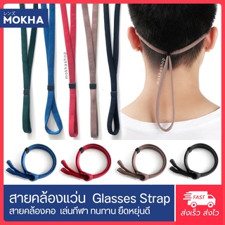 สายคล้องแว่นตา สายแว่น สายผ้ายืด สายคล้องคอ (glasses band strap)