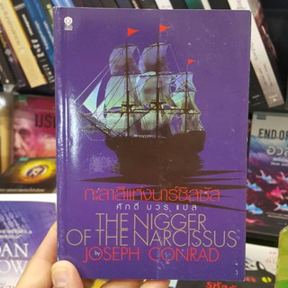 หนังสือ กะลาสีแห่งนาร์ซิสซัส The Nigger of the "Narcissus" เขียนโดย Joseph Conrad แปลโดย ศักดิ์ บวร (พร้อมส่ง)