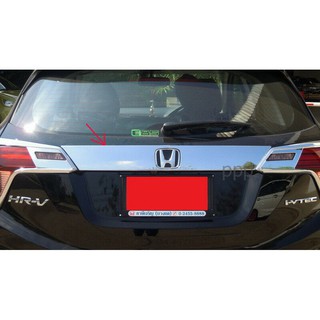 คิ้วฝากระโปรงท้าย ฮอนด้า HRV 2015 - 2020 คิ้วประตูหลัง ชุบโครเมี่ยม Honda HRV คิ้วฝาท้าย ราคาถูก ของแต่งรถ ชุบ