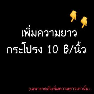 กดสั่งเพิ่มความยาวกระโปรง ตรงนี้!!!👈