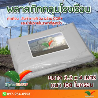 พลาสติกคลุมโรงเรือน หน้ากว้าง 3.2 เมตร ยาว 4 เมตร 100 ไมครอน ผสม UV7% สูตรมาตรฐาน กระจายแสง ทำหลังคา by hydroponicgroup