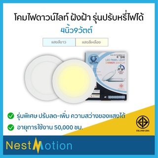 IWACHI โคมฝังฝ้า Dimmer รุ่นปรับหรี่ไฟได้   IWC-PN-DIMMER-4-9W-R,6-12W-R