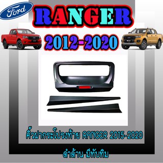 คิ้วฝากระโปรงท้าย ฟอร์ด เรนเจอร์ FORD Ranger 2015-2020 ดำด้าน มีทับทิม