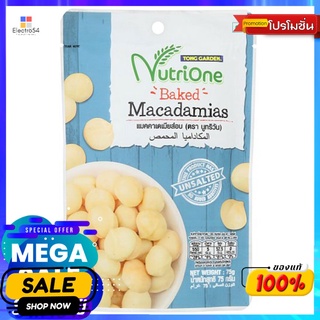 นูทริวันแมคคาเดเมียส์อบ 75ก. NUTRIONE BAKED MACADAMIAS 75G.