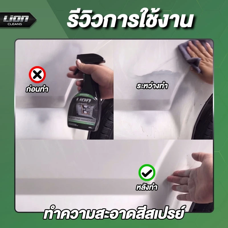 Lion Cleans น้ำยาขจัดคราบยางมะตอย ลบรอยสติกเกอร์ ล้างคราบสีสเปย์กระป๋อง thumbnail 10