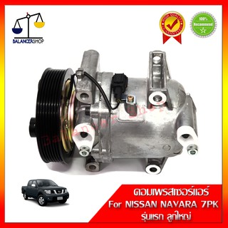 คอมเพรสเซอร์แอร์ A/C Compressor NISSAN NAVARA D40 2.5/2.5 dci NP300 รุ่นแรก 7PK (ลูกใหญ่) คอมแอร์ นาวาร่า D40 2.5/2.5