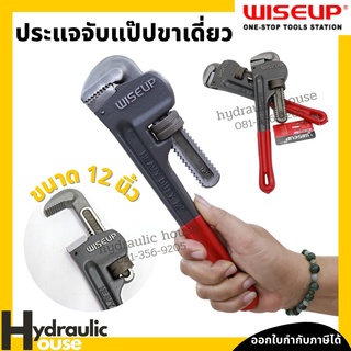 ประแจจับแป๊ปขาเดี่ยว ประแจคอม้าขาเดี่ยว 12 นิ้ว WISEUP ประแจจับท่อ