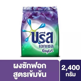 ผงซักฟอกสูตรเข้มข้นบรีส เอกเซล คอมฟอร์ทสีม่วงขนาด 2400 มล. ของแท้ 100%