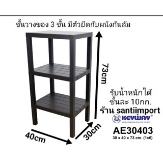 ชั้นวางของอเนกประสงค์ 3 ชั้นAE-30403