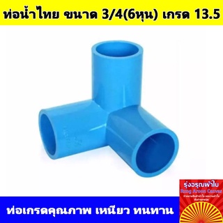 ข้อต่อ PVC สามทางฉาก แบรนด์ท่อน้ำไทย มาตรฐาน 13.5 ขนาด 3/4(6หุน) นิ้ว สีฟ้า