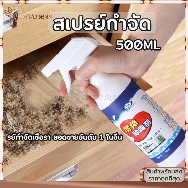น้ำยากำจัดเชื้อราผนัง สเปรย์กำจัดเชื้อรา น้ำยาฆ่าเชื้อรา​แบบสเปรย์ 500ml อัตราการฆ่าเชื้อสูงถึง 99% ขจัดเชื้ออราอย่างรวด