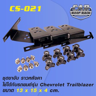 CS-021 ชุดขาจับ ราวหลังคา  Chevrolet Trailblazer