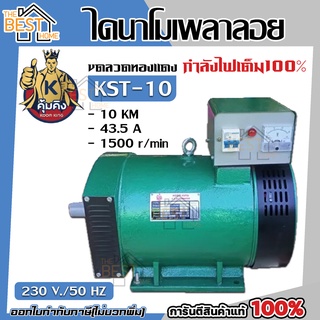 คุ้มคิง ไดนาโม รุ่น KST-10 ขนาด 10KW ไดนาโมเพลาลอย ไดนาโมปั่นไฟ ขดลวดทองแดงแท้ 100%