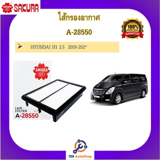 A-28550 ไส้กรองอากาศ ซากุระ SAKURA รถฮุนได HYUNDAI H1