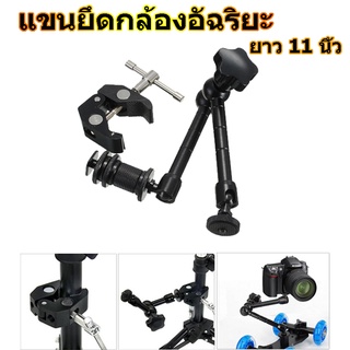 แขนยึดกล้องอัฉริยะ ยาว 11 นิ้ว Magic Arm + Super Clamp Clip for Camera DSLR