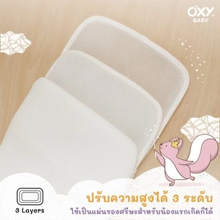 OXY Baby Pillow soft flow หมอนสี่เหลี่ยม แถม! ปลอกหมอนใยไผ่