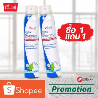 แคริ่ง อีซี่ ดรายแชมพู Caring Dry Shampoo ซื้อ 1 แถม 1